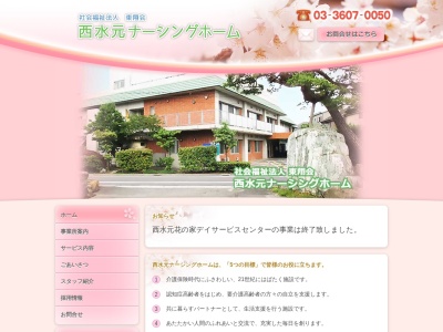 西水元ナーシングホーム(日本、〒125-0031 東京都葛飾区西水元6丁目12−2)