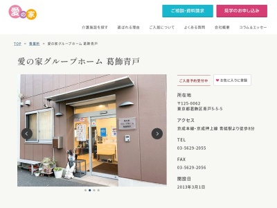 愛の家グループホーム葛飾青戸(東京都葛飾区青戸5-5-5)