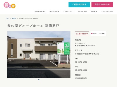 認知症グループホーム【愛の家 葛飾奥戸】(日本、〒124-0022東京都葛飾区奥戸5丁目16−2奥戸5丁目16番2号愛の家グループホーム葛飾奥戸)