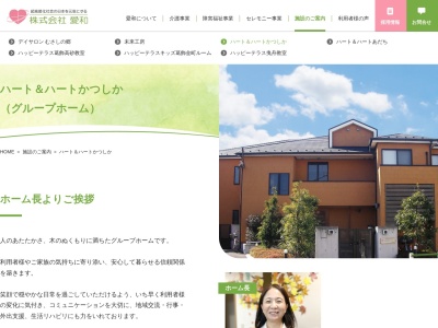 グループホーム愛和ハート&ハートかつしか(日本、〒124-0021東京都葛飾区細田1丁目18−13)