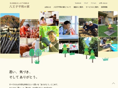 八王子平和の家ふぁいん(日本、〒192-0154東京都八王子市下恩方町484−8)