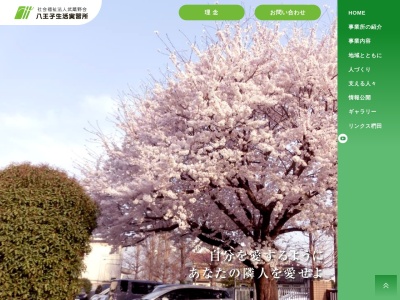 八王子生活実習所(日本、〒193-0931東京都八王子市台町1丁目24−7)