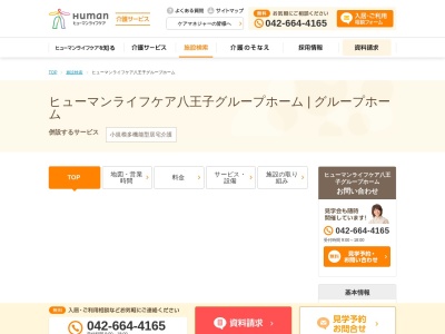 ヒューマンライフケア八王子の宿(東京都八王子市山田町1606-11)