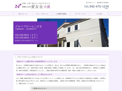 グループホームこびき(日本、〒193-0934東京都八王子市小比企町536−19)
