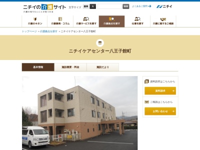 ニチイケアセンター八王子館町(日本、〒93-0944東京都八王子市館町101)