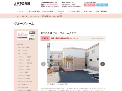 木下の介護 グループホーム八王子(日本、〒192-0063東京都八王子市元横山町1丁目20−9)