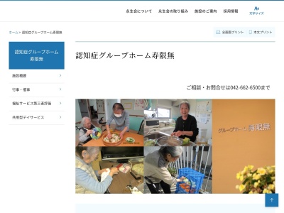 認知症グループホーム・寿限無(日本、〒193-0942東京都八王子市椚田町590−4)