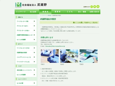 武蔵野(社会福祉法人)武蔵野福祉作業所(日本、〒180-0001東京都武蔵野市吉祥寺北町4丁目12−20)