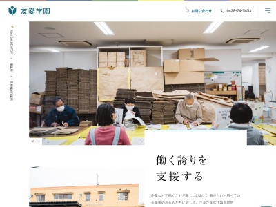 友愛学園 青梅福祉作業所(日本、〒198-0043東京都青梅市千ヶ瀬町3丁目393−4)