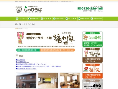 地域ケアサポート館福わ家(日本、〒198-0022 東京都青梅市藤橋2丁目614−18)
