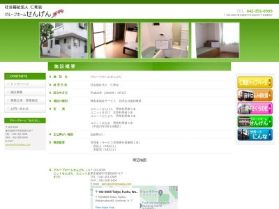 グループホームせんげんユニットみなみ(日本、〒183-0026東京都府中市南町2丁目28−11)