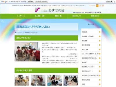 社会福祉法人あすはの会 障害者就労プラザあいあい(日本、〒196-0001東京都昭島市美堀町3丁目8−1)