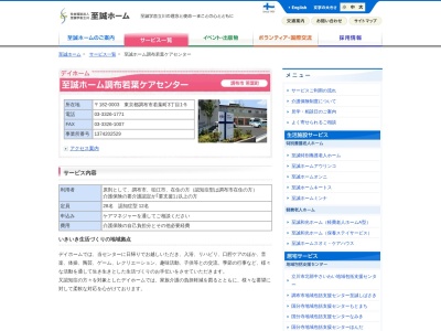 至誠ホーム調布若葉ケアセンター(日本、〒182-0003東京都調布市若葉町3丁目1−5)
