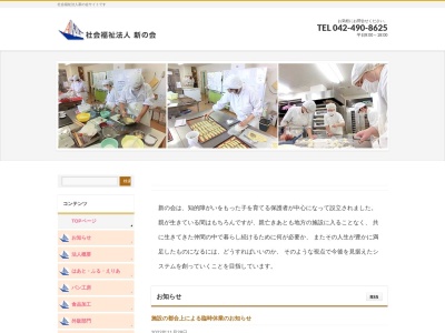 新の会(社会福祉法人)(日本、〒182-0026東京都調布市小島町1丁目22−7)