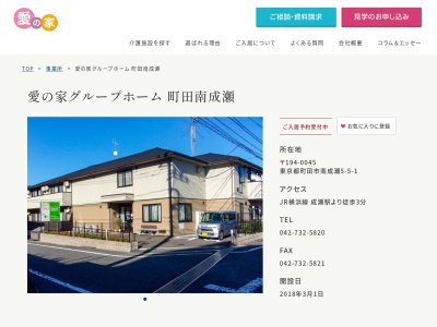 認知症グループホーム【愛の家 町田南成瀬】(日本、〒194-0045東京都南成瀬5−5−1)