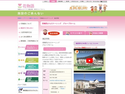 花物語まちだナーシング(日本、〒195-0063東京都町田市野津田町697ー2)