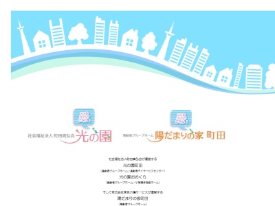 陽だまりの家町田(日本、〒195-0051東京都町田市真光寺町327−3)