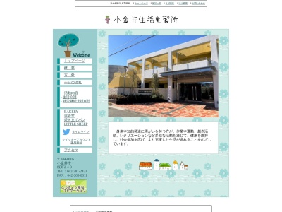 雲柱社(社会福祉法人)小金井生活実習所(日本、〒184-0005東京都小金井市桜町2丁目4−3)