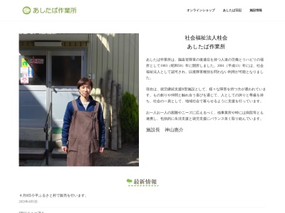 あしたば作業所(日本、〒187-0011東京都小平市鈴木町2丁目187−3)