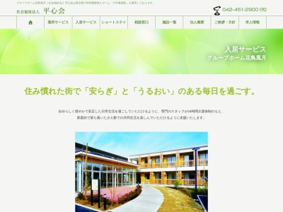 高齢者 グループホーム花鳥風月(日本、〒187-0011東京都小平市鈴木町2丁目231-1)