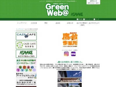 あさやけ鷹の台作業所(日本、〒187-0032東京都小平市小川町1丁目411−1)