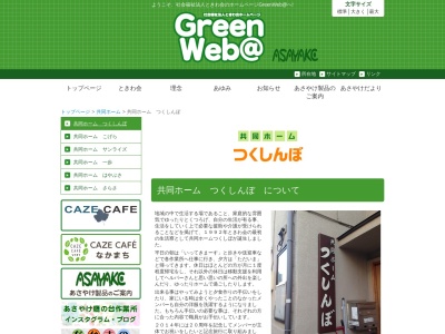 共同ホームつくしんぼ(日本、〒187-0032東京都小平市小川町1丁目944−30)