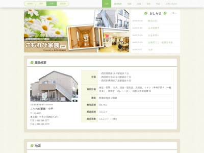 こもれび家族小平(日本、〒187-0035東京都小平市小川西町3丁目29−1)