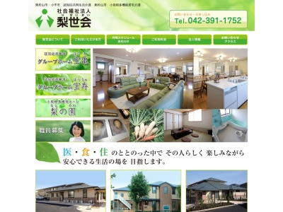 社会福祉法人梨世会(日本、〒187-0001東京都小平市大沼町2丁目584−3)