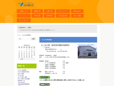 なごみの里就労継続支援B型事業所(日本、〒189-0011東京都東村山市恩多町5丁目38−4)