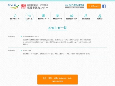 村山苑(社会福祉法人) 福祉事業センター(日本、〒189-0024東京都東村山市富士見町2丁目7−5救護施設村山荘)