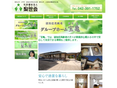 グループホーム宝亀(日本、〒189-0011東京都東村山市恩多町1丁目39−1社会福祉法人梨世会梨の園)