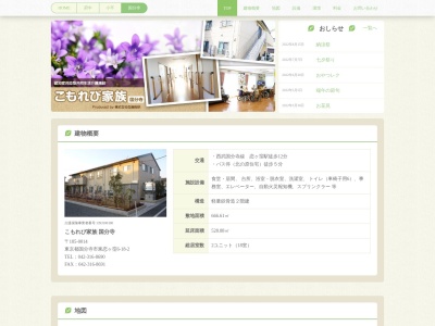 グループホームこもれび家族・国分寺(日本、〒185-0014東京都国分寺市東恋ヶ窪６丁目１８−２)