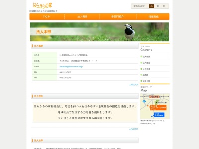 はらからの家福祉会(社会福祉法人)(日本、〒185-0021東京都国分寺市南町3丁目4−4ピア国分寺1F)