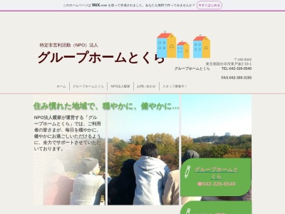 グループホームとくら(日本、〒185-0002東京都国分寺市東戸倉２丁目１６−１)