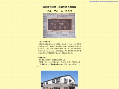 グループホームヨコタ(日本、〒197-0011東京都福生市福生２２６６−１１)