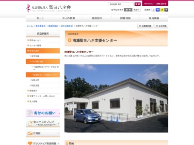 清瀬 聖ヨハネ支援センター(日本、〒204-0011東京都清瀬市下清戸5丁目801−1)