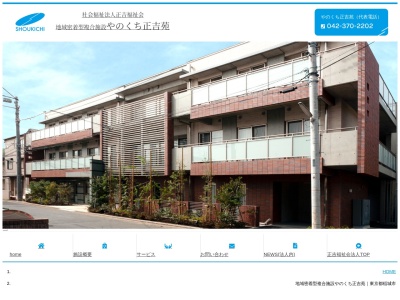 やのくち正吉苑(日本、〒206-0812東京都稲城市矢野口１８０４−３)