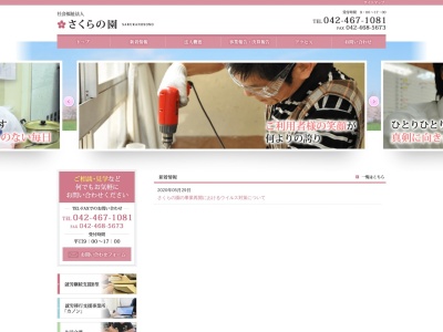 社会福祉法人さくらの園(日本、〒188-0004東京都西東京市西原町4丁目5−6)