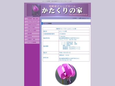 かたくりの家認知症グループホーム(日本、〒190-0182東京都西多摩郡日の出町平井３２１４−２)