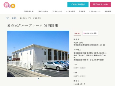 愛の家グループホーム宮前野川(神奈川県川崎市宮前区野川本町1-19-38)