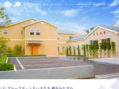 グループホームちいさな手横浜かなざわ(日本、〒236-0042神奈川県横浜市金沢区釜利谷東7丁目23−3)