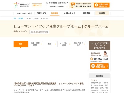 ヒューマンライフケア麻生グループホーム(神奈川県川崎市麻生区千代ケ丘7-6-4)