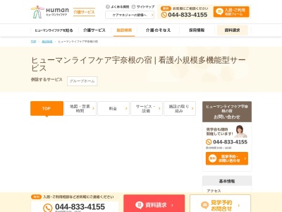 ヒューマンライフケア宇奈根の宿(神奈川県川崎市高津区宇奈根633-2)