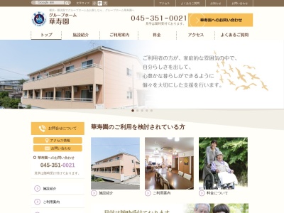 グループホーム華寿園のクチコミ・評判とホームページ