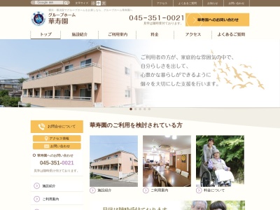 グループホーム華寿園(日本、〒241-0014 神奈川県横浜市旭区市沢町571−1)