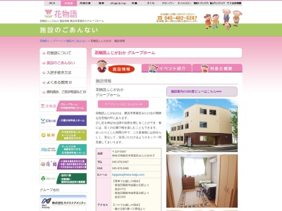 花物語ふじがおか グループホーム(日本、神奈川県横浜市青葉区みたけ台41−5)