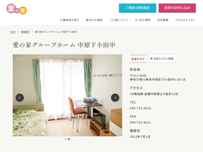 認知症グループホーム【愛の家 中原下小田中】(日本、〒211-0041神奈川県川崎市中原区下小田中3丁目28−18)