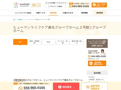 ヒューマンライフケア麻生グループホーム2号館(日本、〒215-0005神奈川県川崎市麻生区千代ケ丘3丁目18−3)