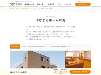 はなまるホーム有馬(日本、〒216-0002 神奈川県川崎市宮前区東有馬5丁目21−24)
