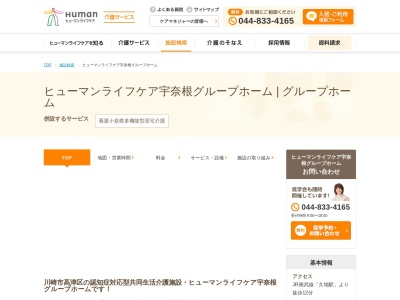 ヒューマンライフケア宇奈根グループホーム・宇奈根の宿(日本、神奈川県川崎市高津区宇奈根633)
